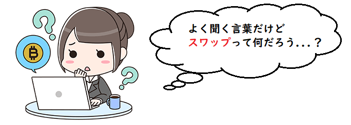 スワップが何かわからない初心者