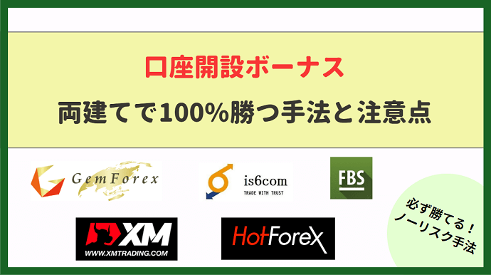 口座開設ボーナスのタイトル