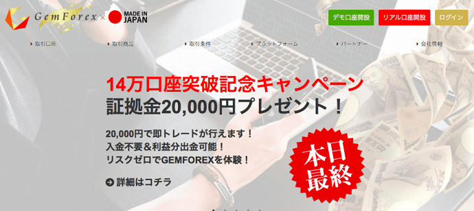 gemforexボーナス