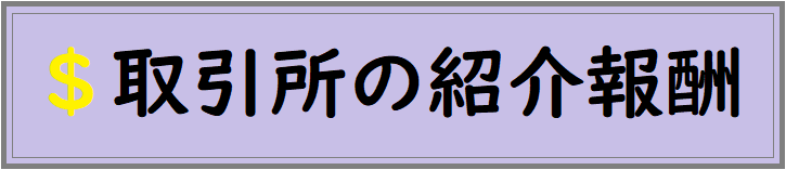 f:id:Yuki_BTC:20180613165102p:plain 取引所アフィリエイト